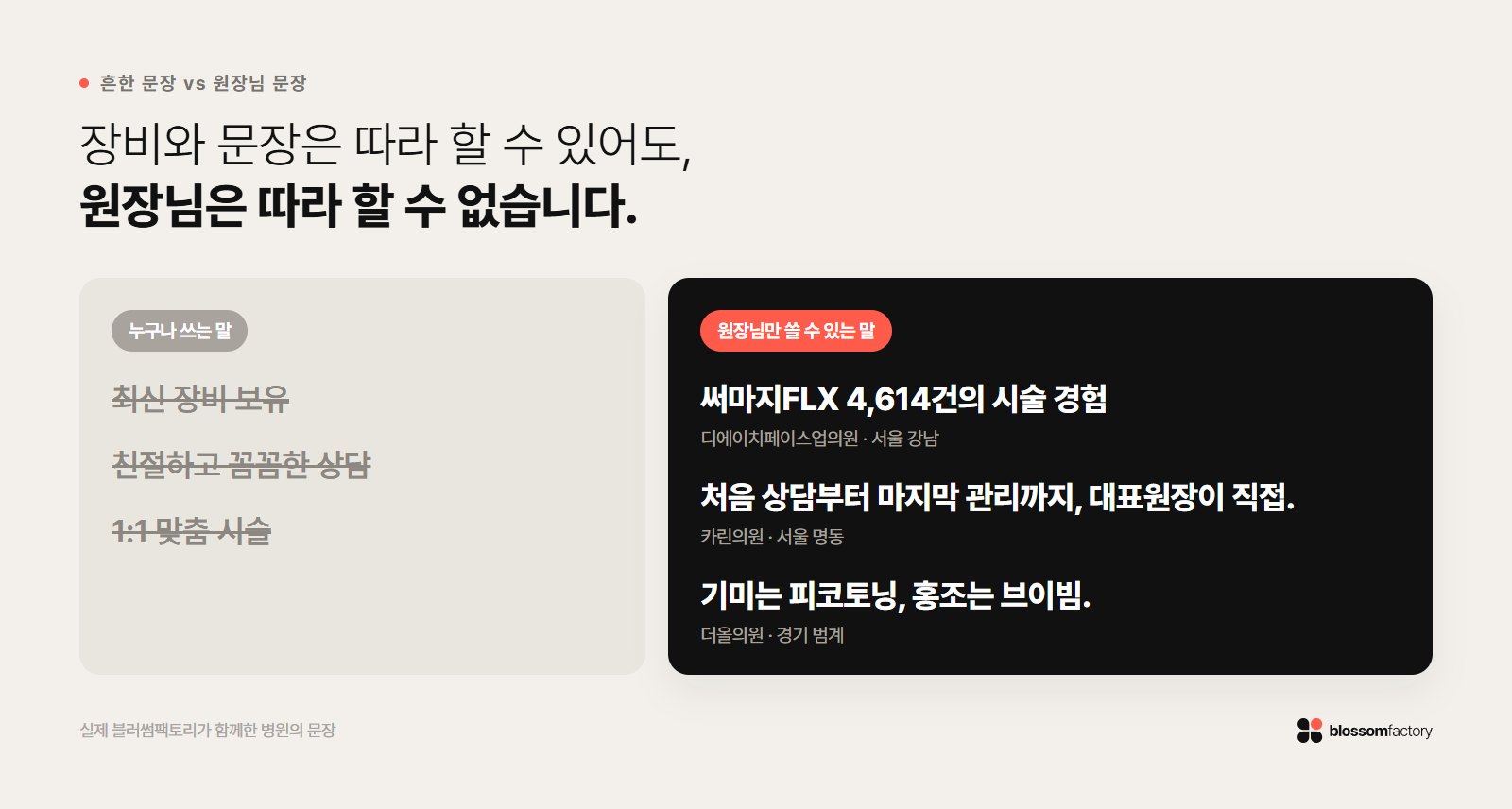 누구나 쓰는 흔한 병원 문장과 따라 할 수 없는 원장님 문장 비교