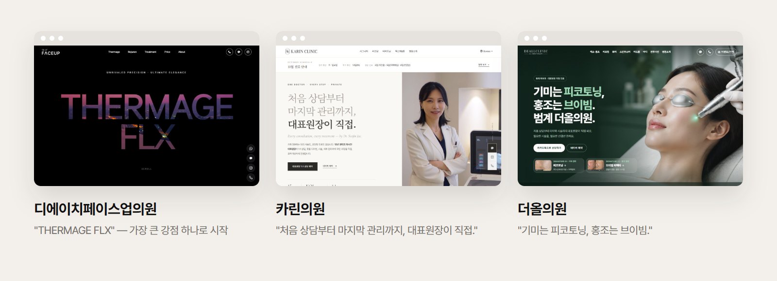 디에이치페이스업의원·카린의원·더올의원 홈페이지 첫 화면 · 블러썸팩토리 제작