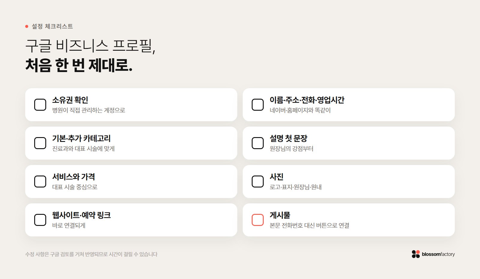 병원 구글 비즈니스 프로필 설정 체크리스트
