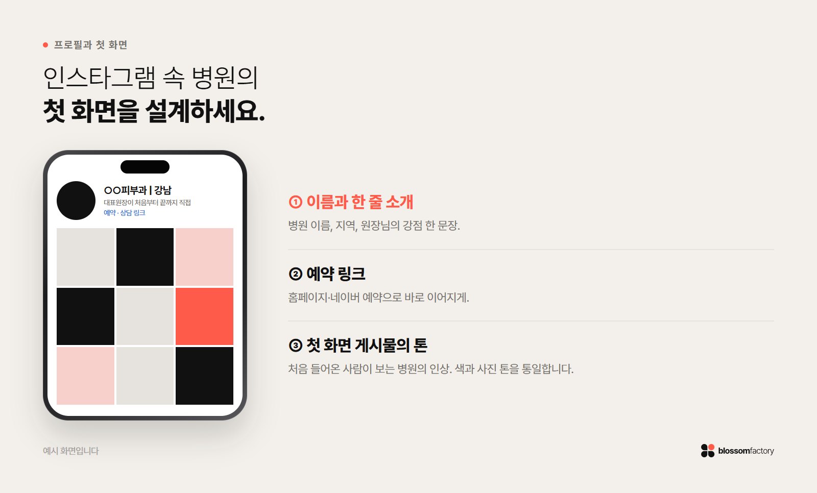 예약으로 이어지는 병원 인스타그램 프로필과 첫 화면 게시물 구성 예시