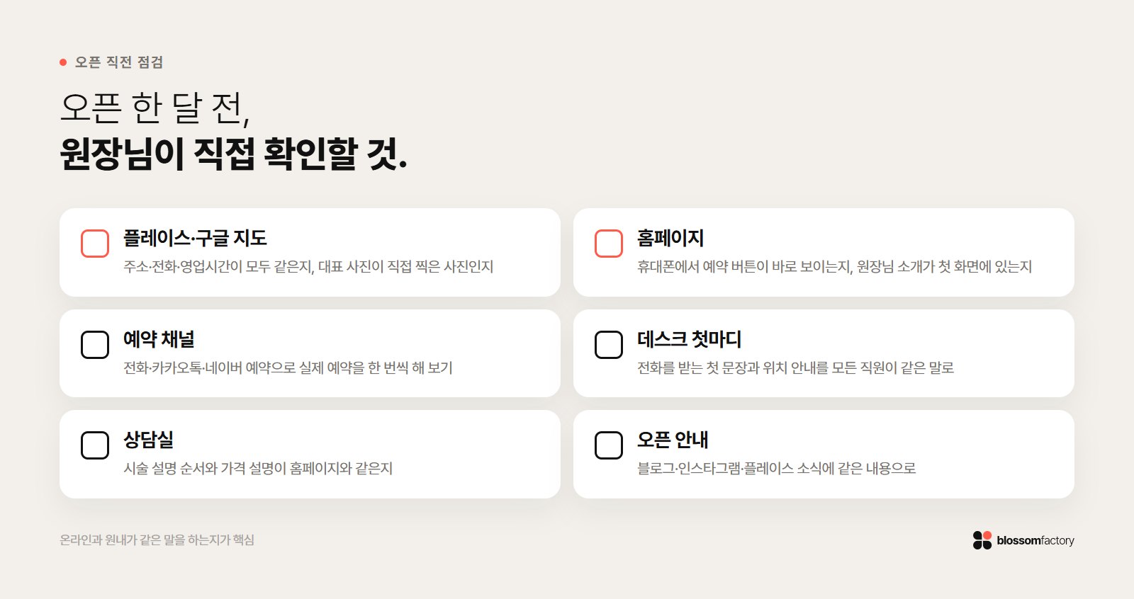병원 오픈 직전 점검 체크리스트