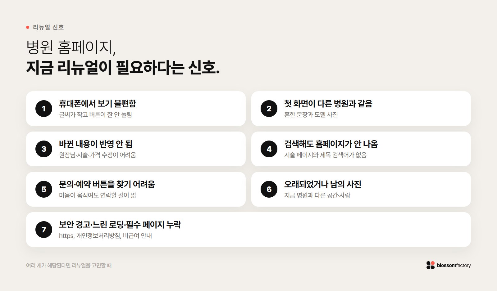 병원 홈페이지 리뉴얼이 필요하다는 신호 7가지