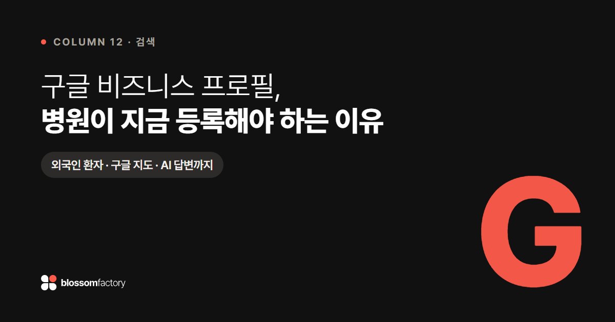 구글 비즈니스 프로필, 병원이 지금 등록해야 하는 이유