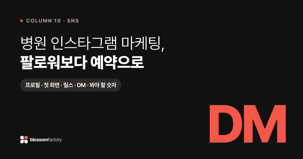 병원 인스타그램 마케팅, 팔로워보다 예약으로