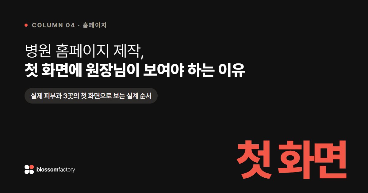 병원 홈페이지 제작, 첫 화면에 원장님이 보여야 하는 이유