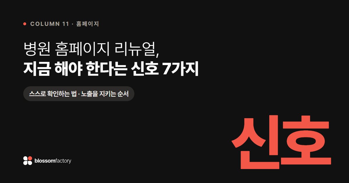 병원 홈페이지 리뉴얼, 지금 해야 한다는 신호 7가지