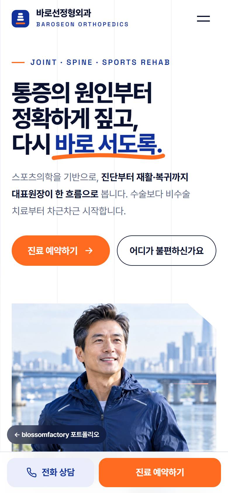 휴대폰 첫 화면, 어깨를 선택했을 때 보이는 질환과 증상 목록, 진료 과정 3단계 재활 화면. 하단에 전화 상담·진료 예약하기 바 고정 1