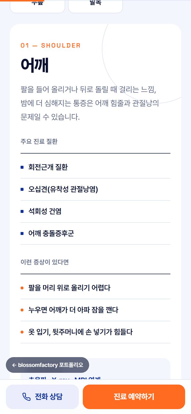 휴대폰 첫 화면, 어깨를 선택했을 때 보이는 질환과 증상 목록, 진료 과정 3단계 재활 화면. 하단에 전화 상담·진료 예약하기 바 고정 2