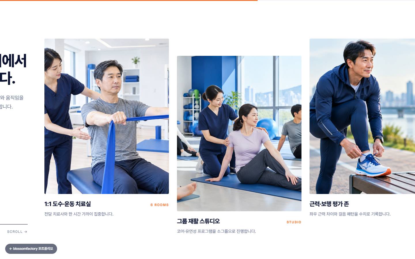 1:1 도수·운동 치료실, 그룹 재활 스튜디오, 근력·보행 평가 존 사진이 가로로 이어지는 재활센터 갤러리