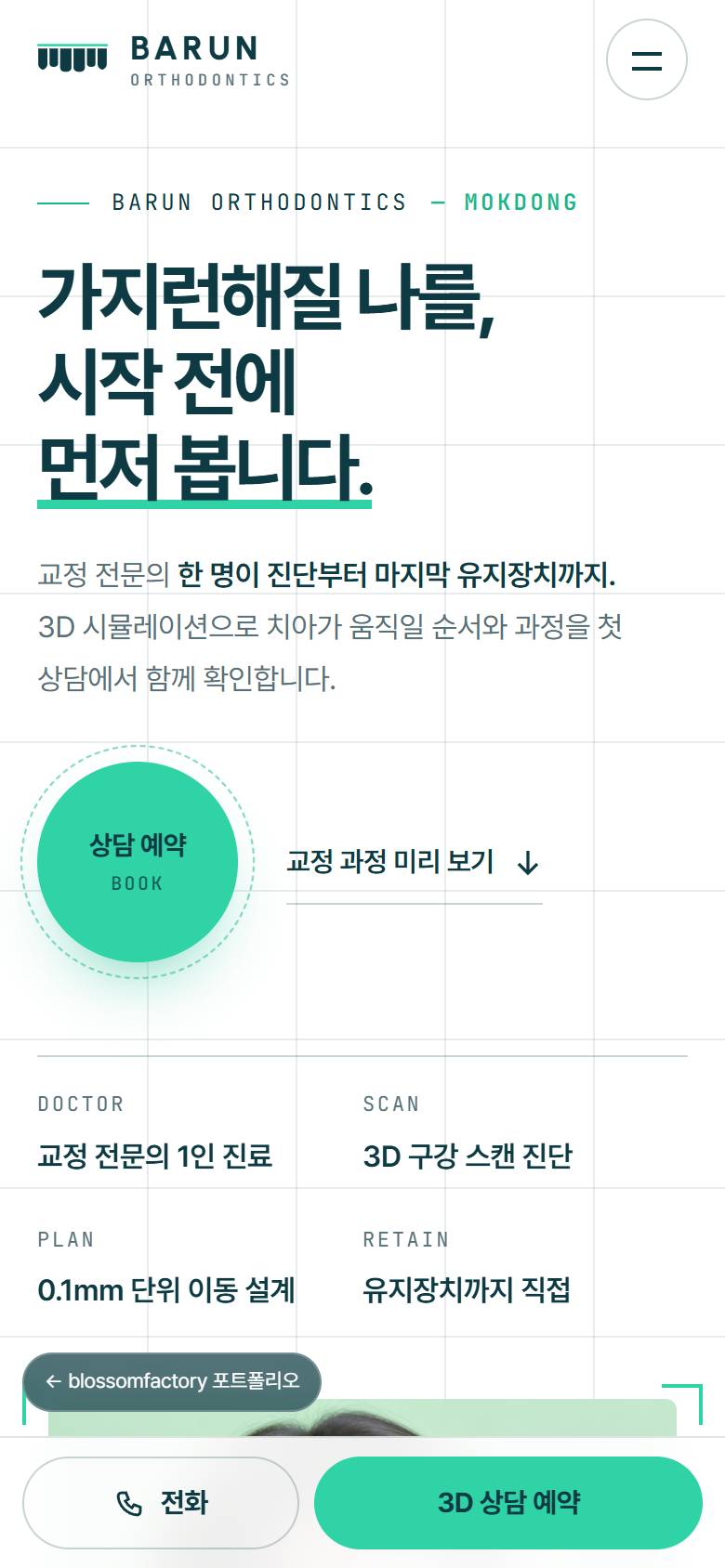 휴대폰 화면의 바른이치과 첫 화면, 14개월 줄 맞추기 단계의 교정 시뮬레이션, 딥 틸 배경 대표원장 소개와 하단 고정 전화·3D 상담 예약 바 1