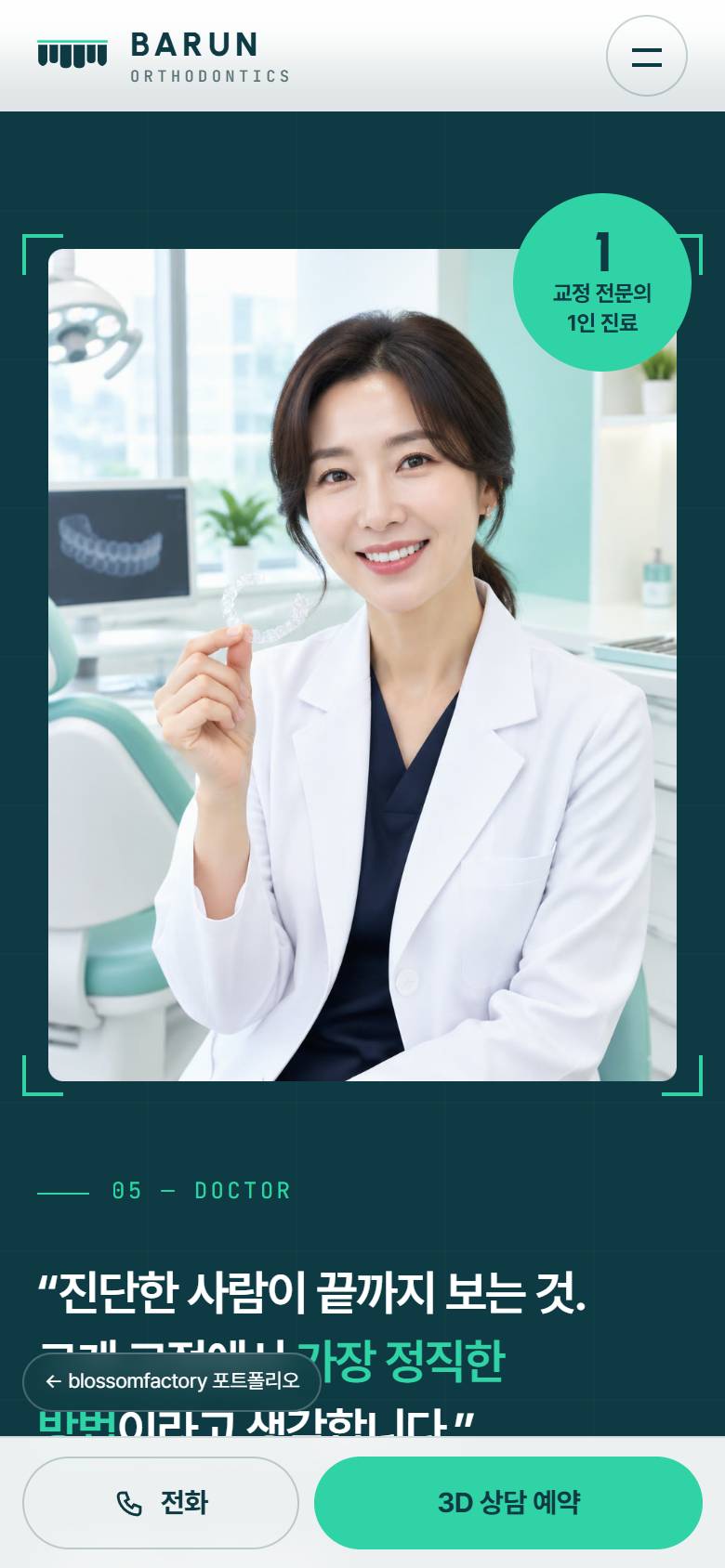 휴대폰 화면의 바른이치과 첫 화면, 14개월 줄 맞추기 단계의 교정 시뮬레이션, 딥 틸 배경 대표원장 소개와 하단 고정 전화·3D 상담 예약 바 3