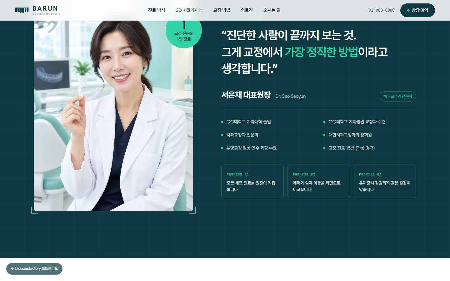 딥 틸 배경의 대표원장 섹션, 흰 가운을 입은 원장 사진과 '진단한 사람이 끝까지 보는 것' 인용문, 경력 목록과 약속 세 가지