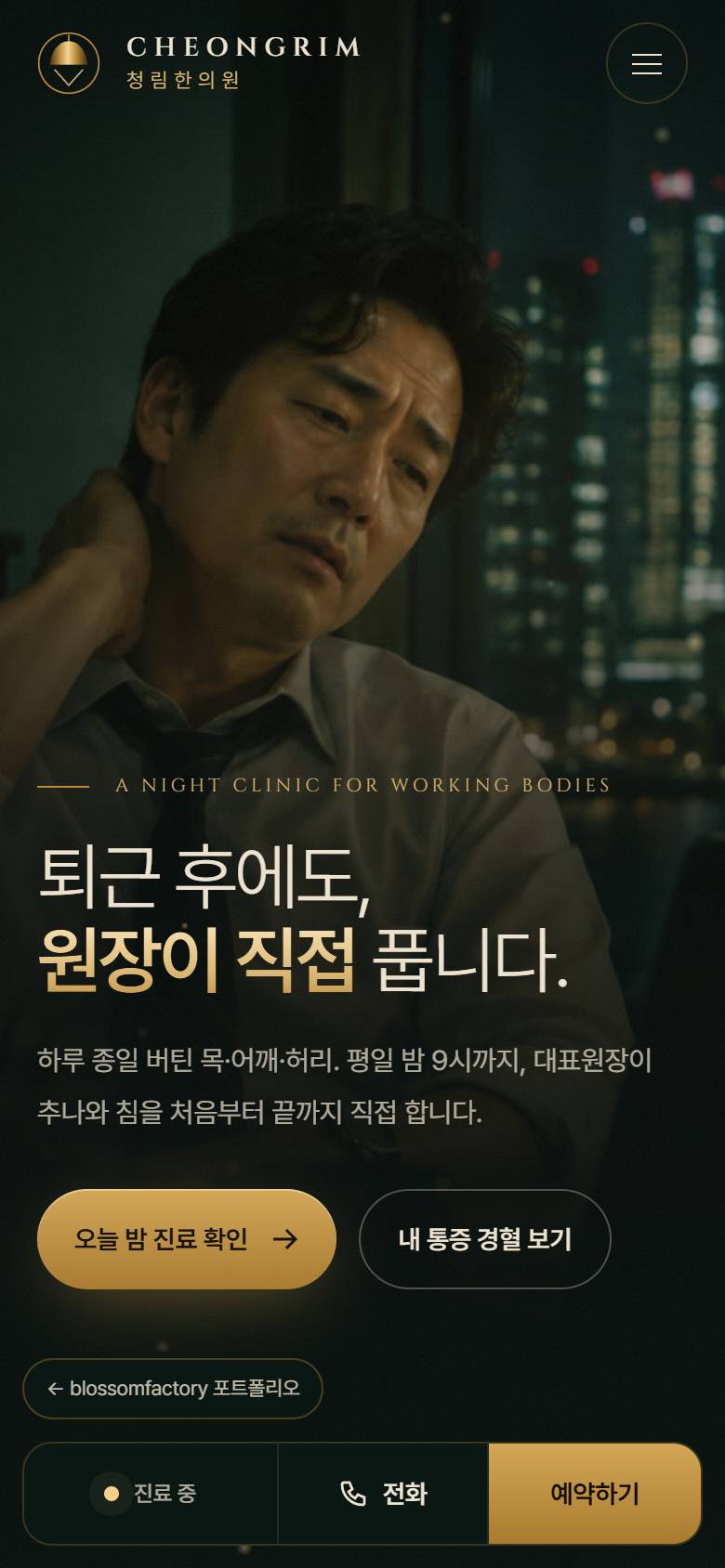 휴대폰 화면의 청림한의원 첫 화면, 화면 폭에 맞춘 경혈 지도와 증상 버튼, 황동 시계와 '지금 진료 중' 진료시간, 하단 고정 진료 중·전화·예약하기 바 1