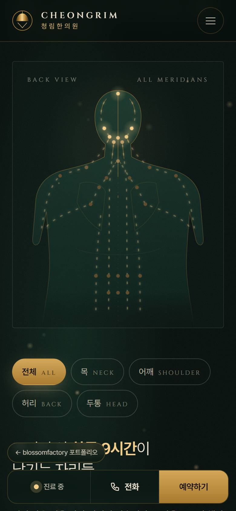휴대폰 화면의 청림한의원 첫 화면, 화면 폭에 맞춘 경혈 지도와 증상 버튼, 황동 시계와 '지금 진료 중' 진료시간, 하단 고정 진료 중·전화·예약하기 바 2