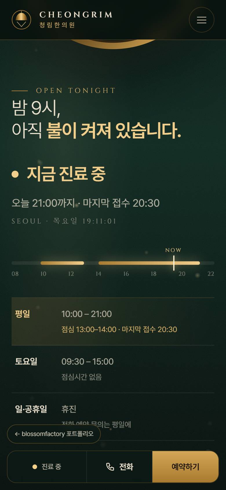 휴대폰 화면의 청림한의원 첫 화면, 화면 폭에 맞춘 경혈 지도와 증상 버튼, 황동 시계와 '지금 진료 중' 진료시간, 하단 고정 진료 중·전화·예약하기 바 3
