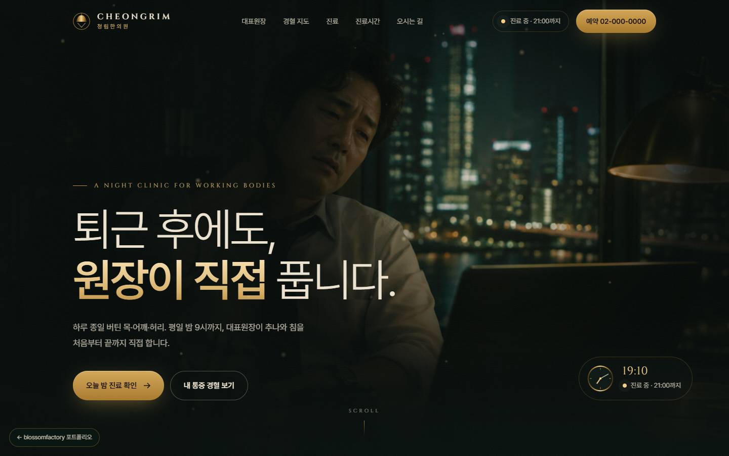 딥 그린과 검정의 청림한의원 PC 첫 화면, 여의도 야경 앞에서 목을 짚은 직장인 사진과 '퇴근 후에도, 원장이 직접 풉니다.' 황동색 강조 문장, 오늘 밤 진료 확인·내 통증 경혈 보기 버튼, 오른쪽 아래 실시간 시계