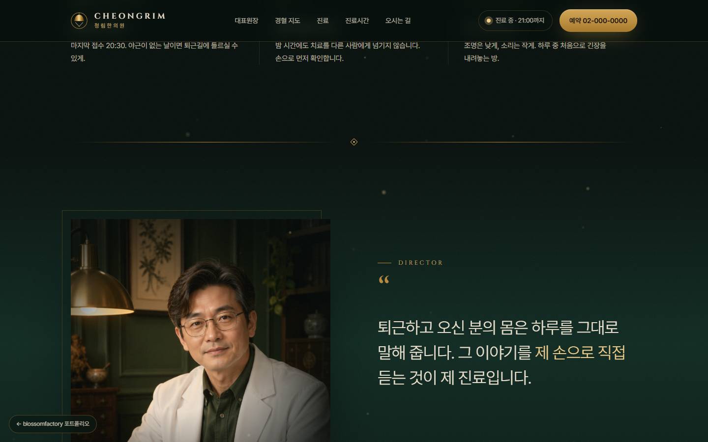 황동 램프 아래 앉은 류재원 대표원장 사진과 '퇴근하고 오신 분의 몸은 하루를 그대로 말해 줍니다' 한마디
