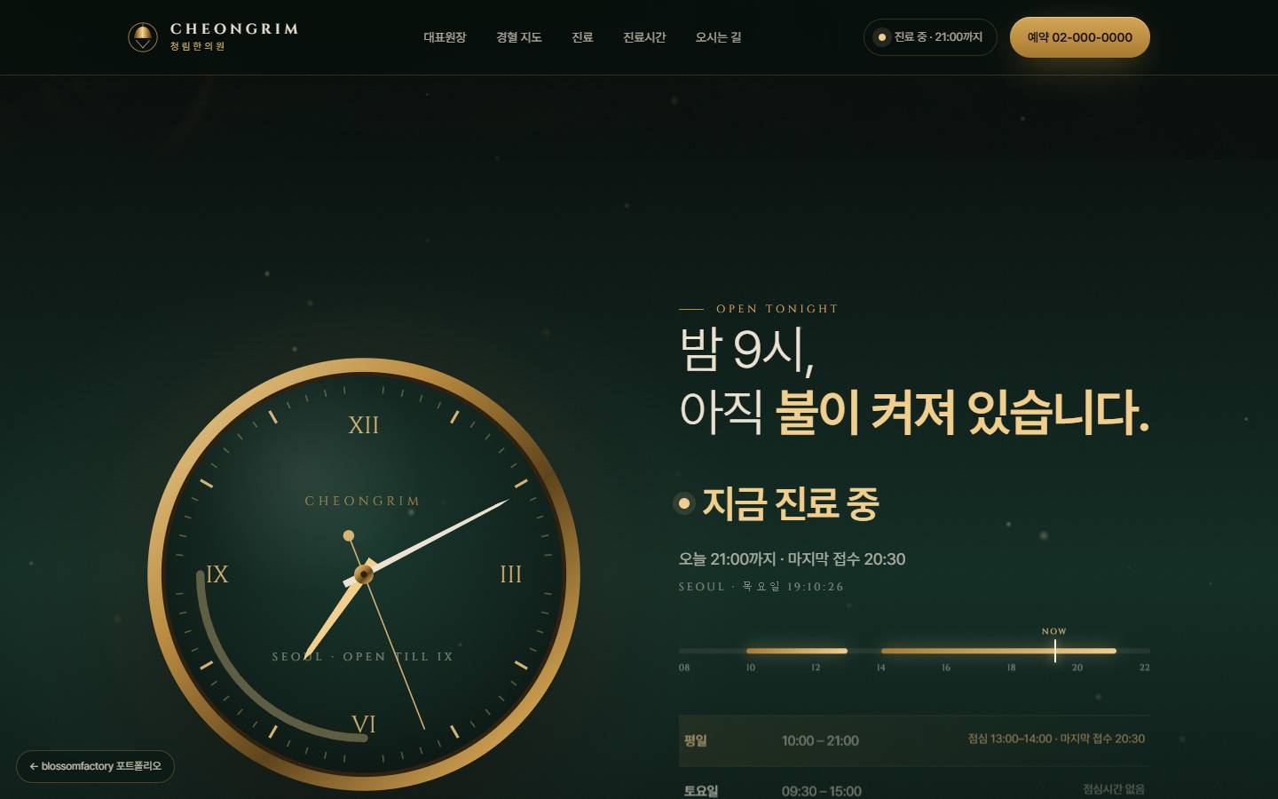 딥 그린 바탕의 큰 황동 아날로그 시계와 '밤 9시, 아직 불이 켜져 있습니다.' 제목, '지금 진료 중' 표시와 오늘의 진료 시간 막대