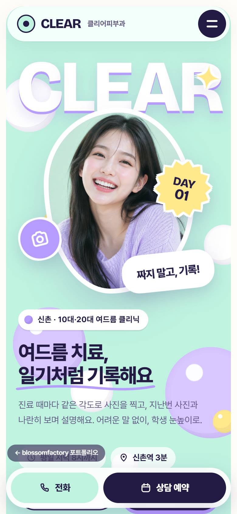 휴대폰 화면의 클리어피부과 첫 화면, 세안 후 질문이 적힌 피부 타입 테스트 카드, DAY 1 첫 진료 치료 일기 카드와 하단 고정 전화·상담 예약 바 1
