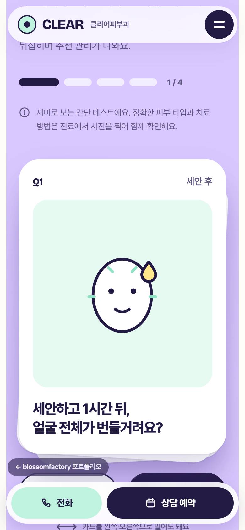 휴대폰 화면의 클리어피부과 첫 화면, 세안 후 질문이 적힌 피부 타입 테스트 카드, DAY 1 첫 진료 치료 일기 카드와 하단 고정 전화·상담 예약 바 2