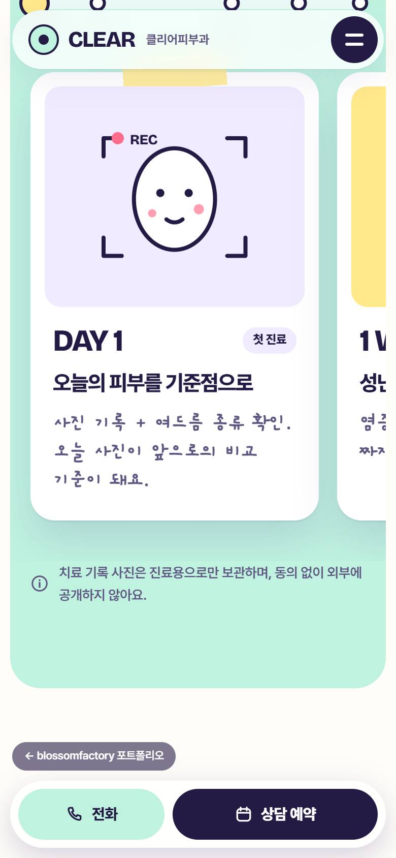 휴대폰 화면의 클리어피부과 첫 화면, 세안 후 질문이 적힌 피부 타입 테스트 카드, DAY 1 첫 진료 치료 일기 카드와 하단 고정 전화·상담 예약 바 3