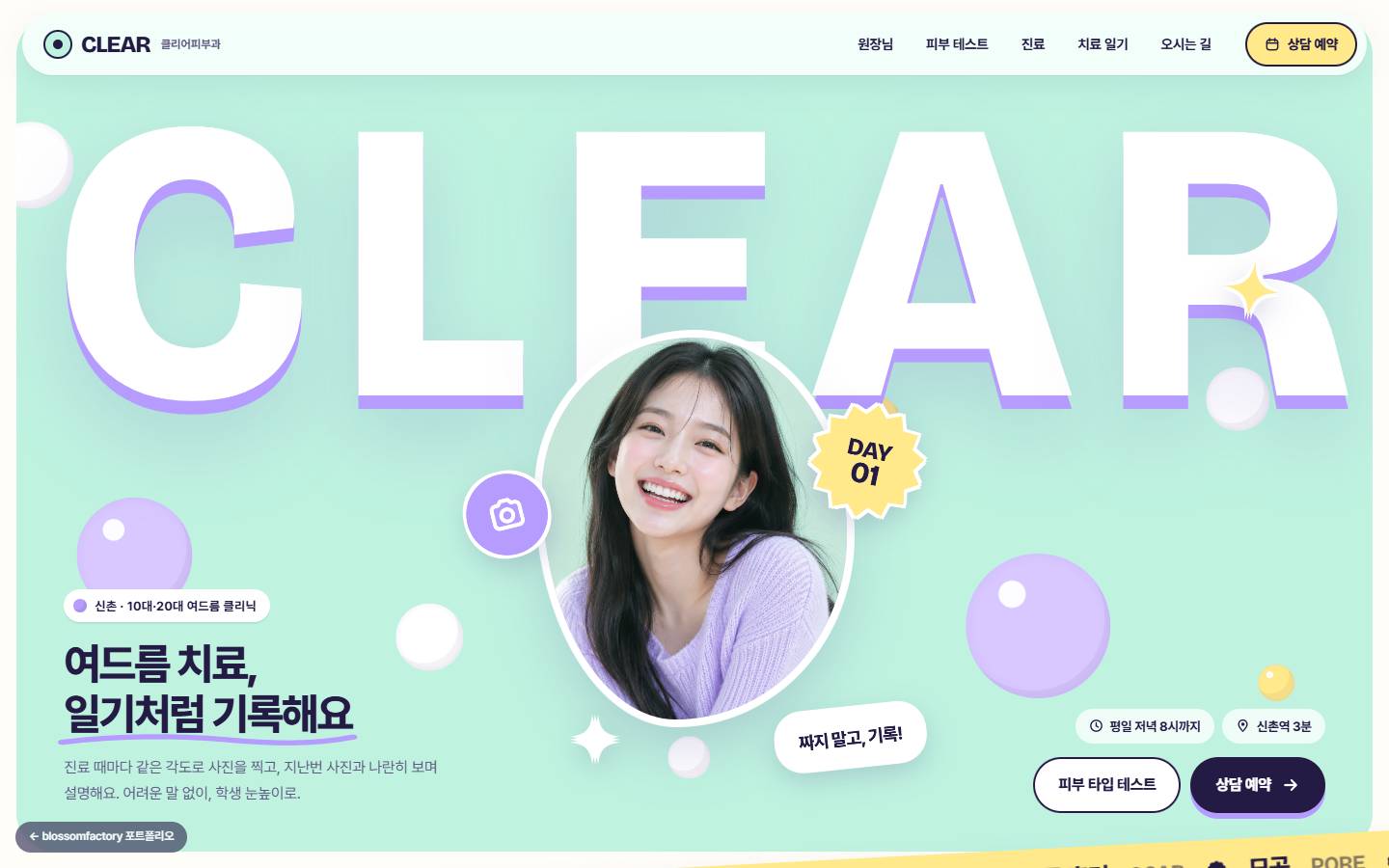 민트 바탕에 화면을 가득 채운 흰 CLEAR 글자와 물방울 틀 속 웃는 학생 사진, DAY 01 스티커, '여드름 치료, 일기처럼 기록해요' 헤드라인과 피부 타입 테스트·상담 예약 버튼