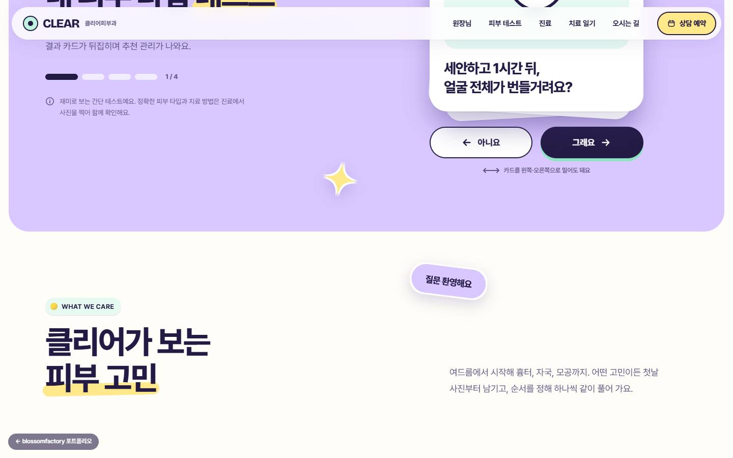 라일락 배경의 피부 타입 테스트, 1/4 진행 표시와 '세안하고 1시간 뒤, 얼굴 전체가 번들거려요?' 질문 카드, 아니요와 그래요 버튼