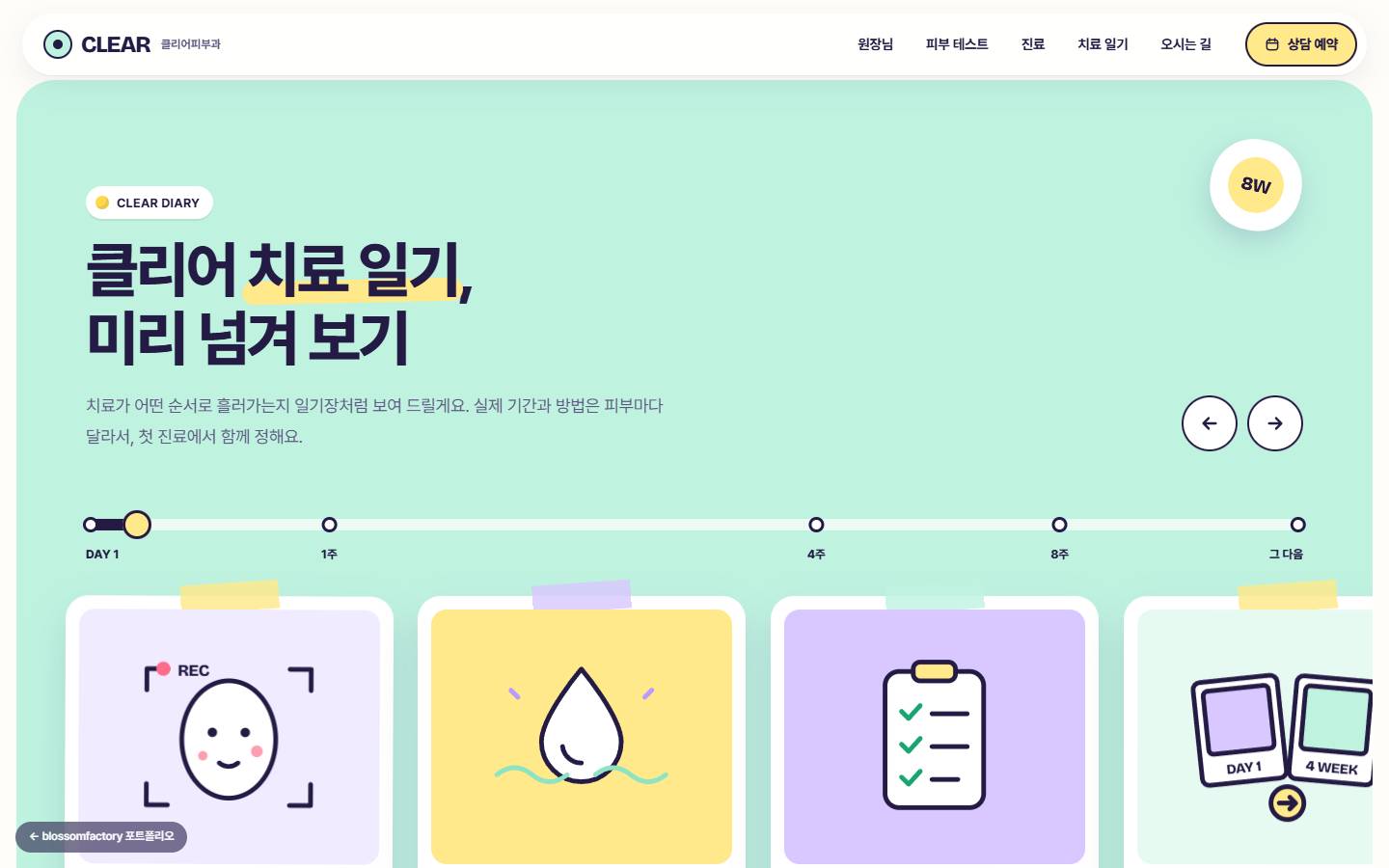 민트 배경의 '클리어 치료 일기, 미리 넘겨 보기' 제목과 DAY 1부터 그 다음까지 이어진 진행 바, 아래 마스킹테이프 느낌의 일기 카드들