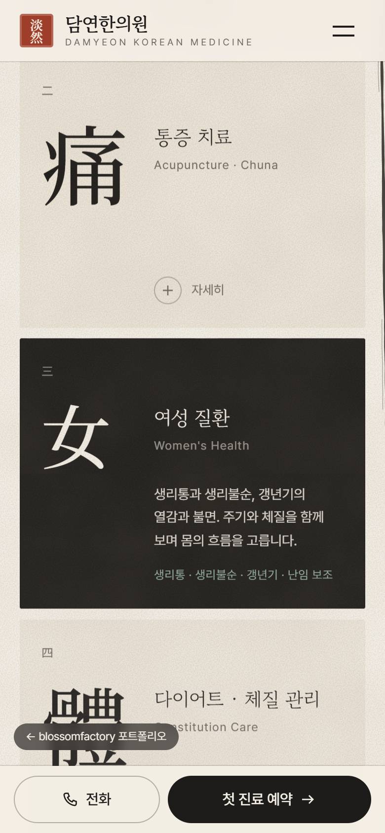 휴대폰에서 먹이 차오른 진료 과목 카드, 대표원장 소개, 자주 묻는 질문 화면과 하단 고정 예약 바 1