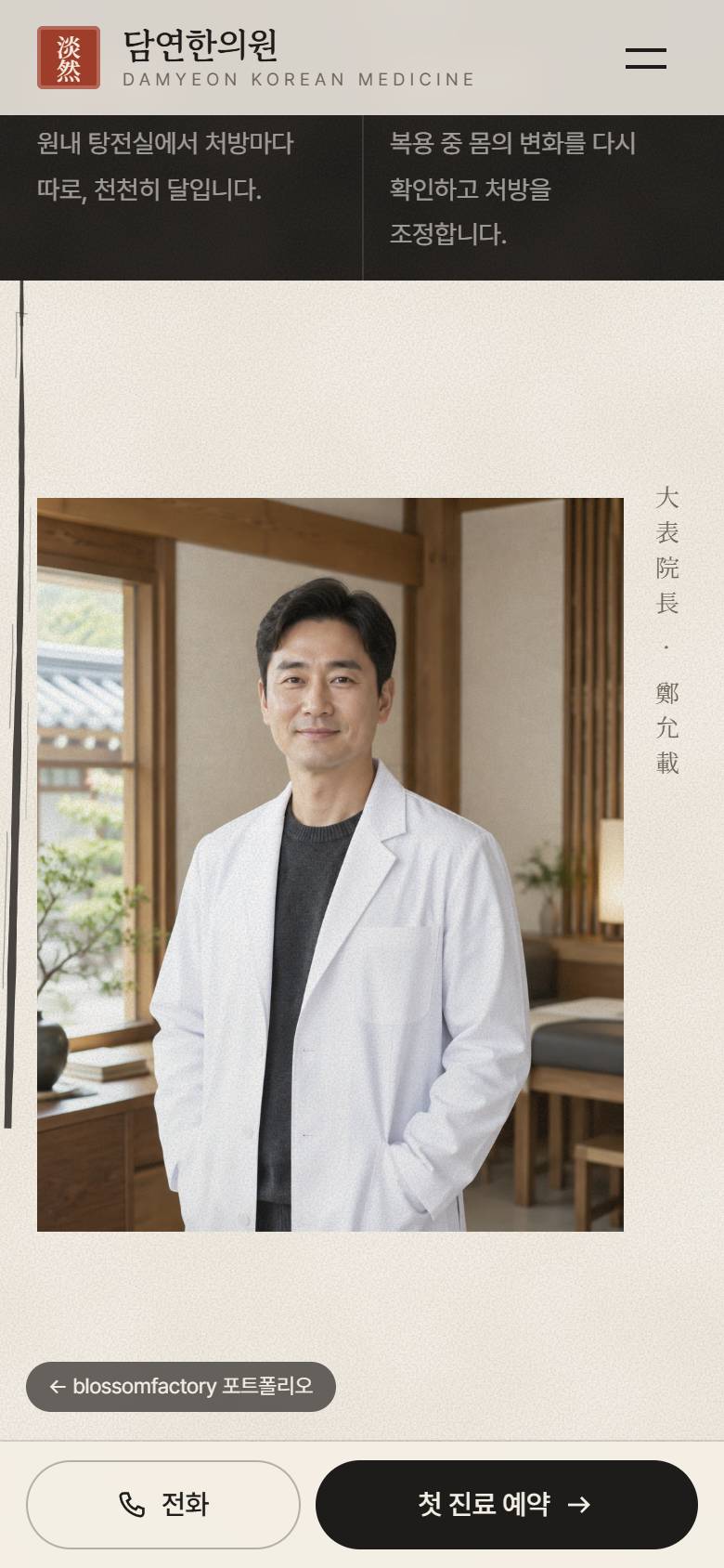 휴대폰에서 먹이 차오른 진료 과목 카드, 대표원장 소개, 자주 묻는 질문 화면과 하단 고정 예약 바 2