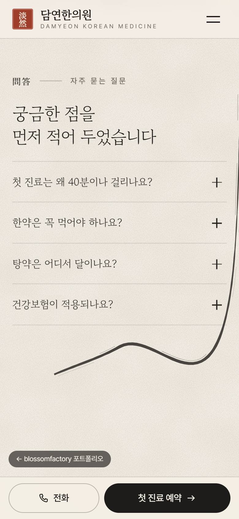 휴대폰에서 먹이 차오른 진료 과목 카드, 대표원장 소개, 자주 묻는 질문 화면과 하단 고정 예약 바 3