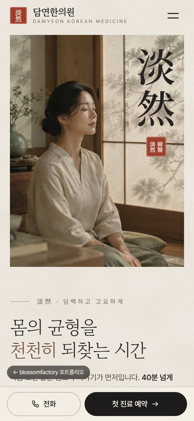 한지 위 먹 한 방울, 번진 먹 속에서 피어나는 사진, 세로쓰기 淡然과 첫 문장이 완성된 휴대폰 첫 화면 3