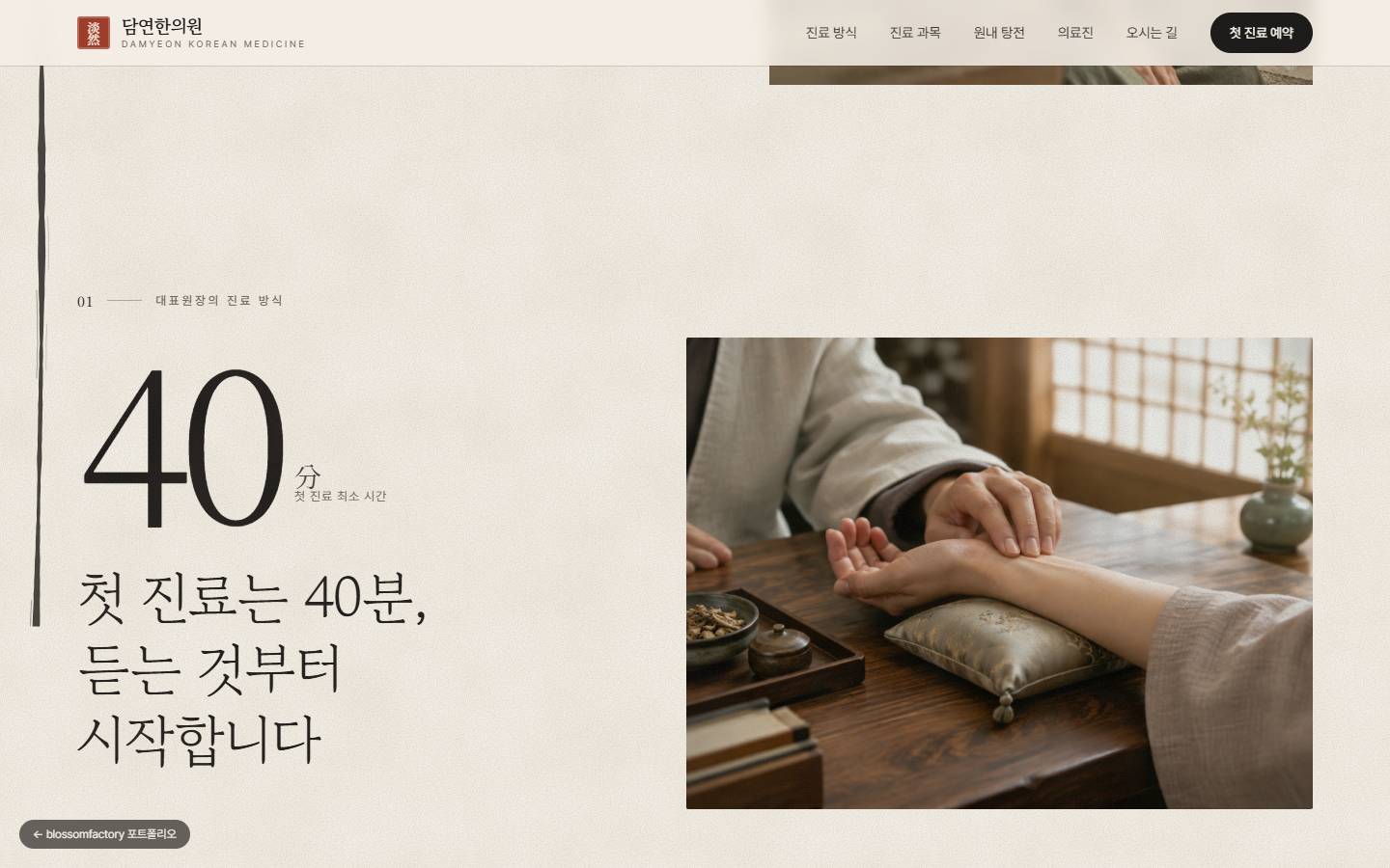 "첫 진료는 40분, 듣는 것부터 시작합니다" 문장과 큰 숫자 40, 맥을 짚는 손 사진이 놓인 화면