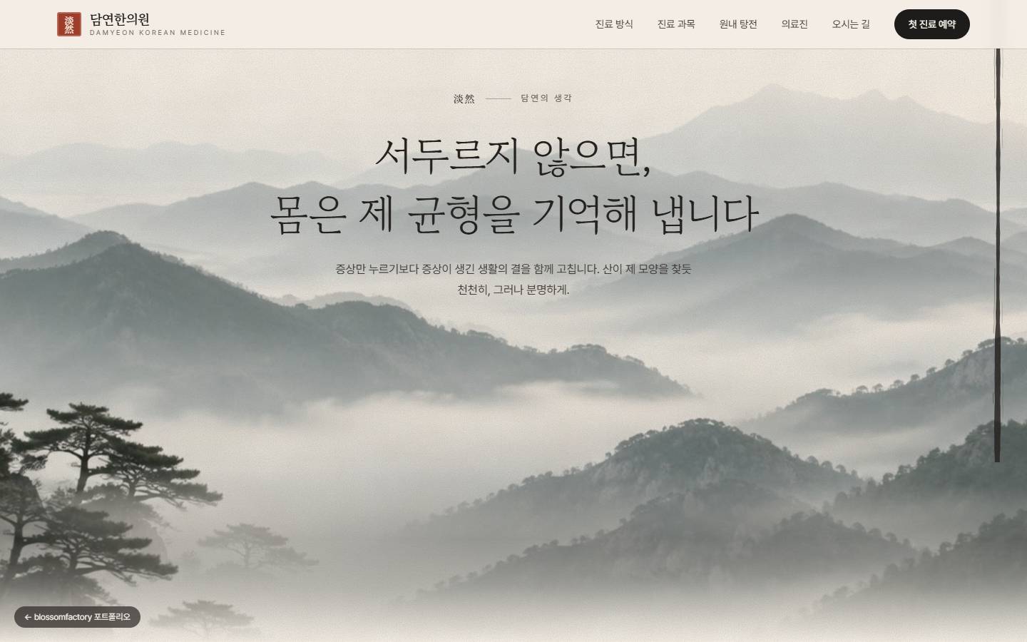 안개 낀 산 능선 위로 "서두르지 않으면, 몸은 제 균형을 기억해 냅니다" 문장이 떠오른 철학 섹션
