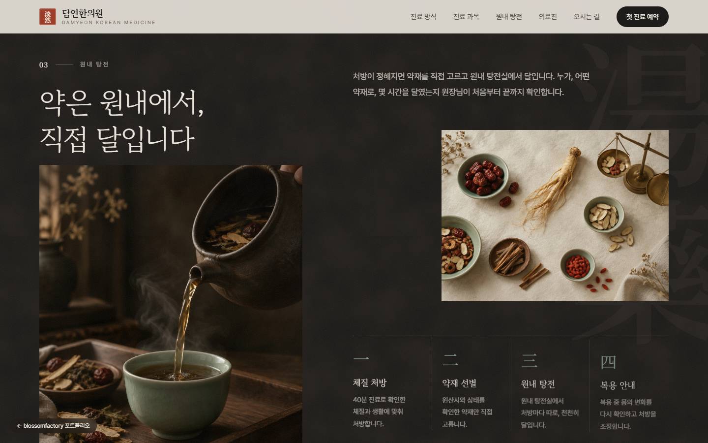 먹색 배경 위에 "약은 원내에서, 직접 달입니다" 제목과 탕약을 따르는 사진, 약재 사진이 놓인 원내 탕전 섹션