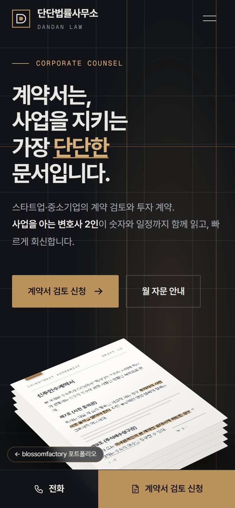휴대폰 화면의 계약서 헤드라인 첫 화면, 제9조 조항 넘김 화면, Growth 월 자문 요금 카드, 하단 고정 전화·계약서 검토 신청 바 1