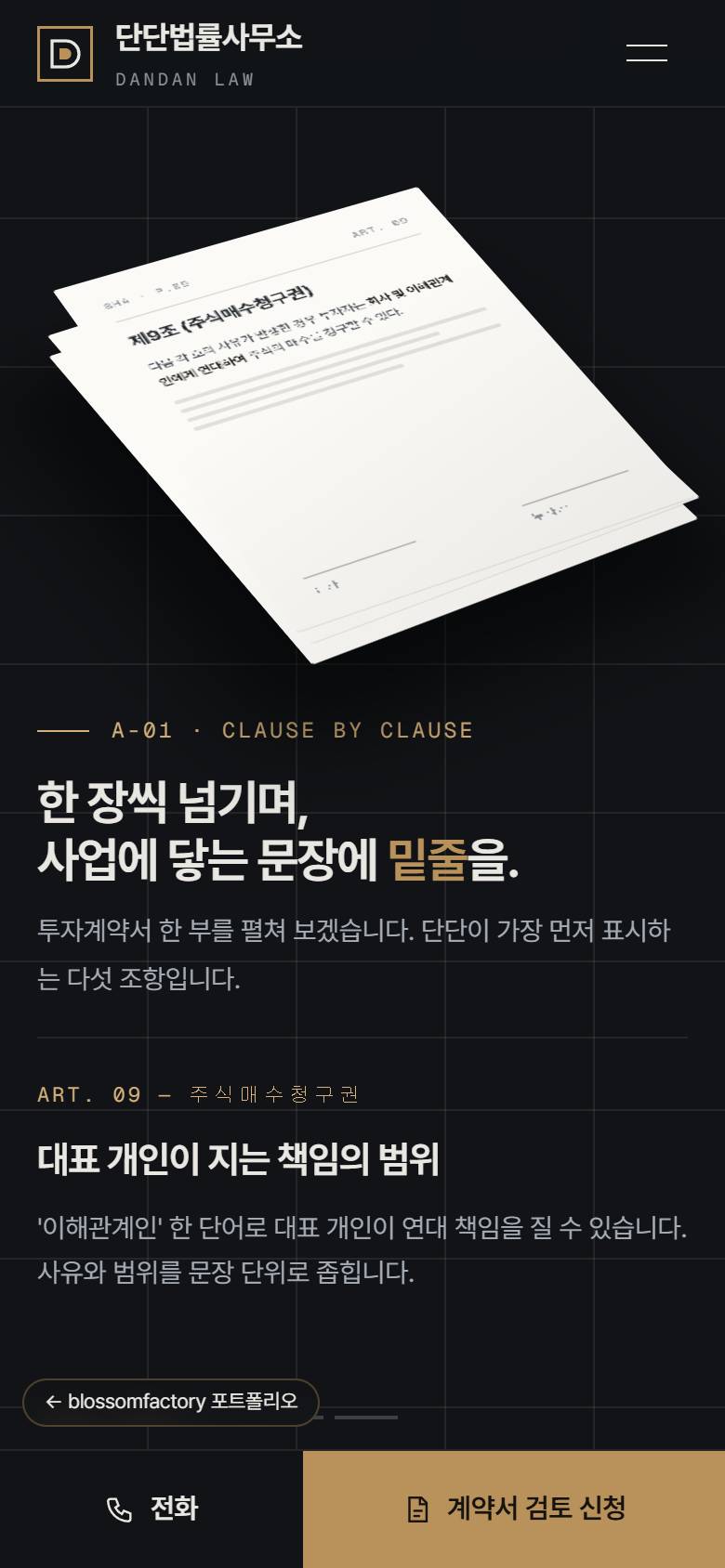 휴대폰 화면의 계약서 헤드라인 첫 화면, 제9조 조항 넘김 화면, Growth 월 자문 요금 카드, 하단 고정 전화·계약서 검토 신청 바 2