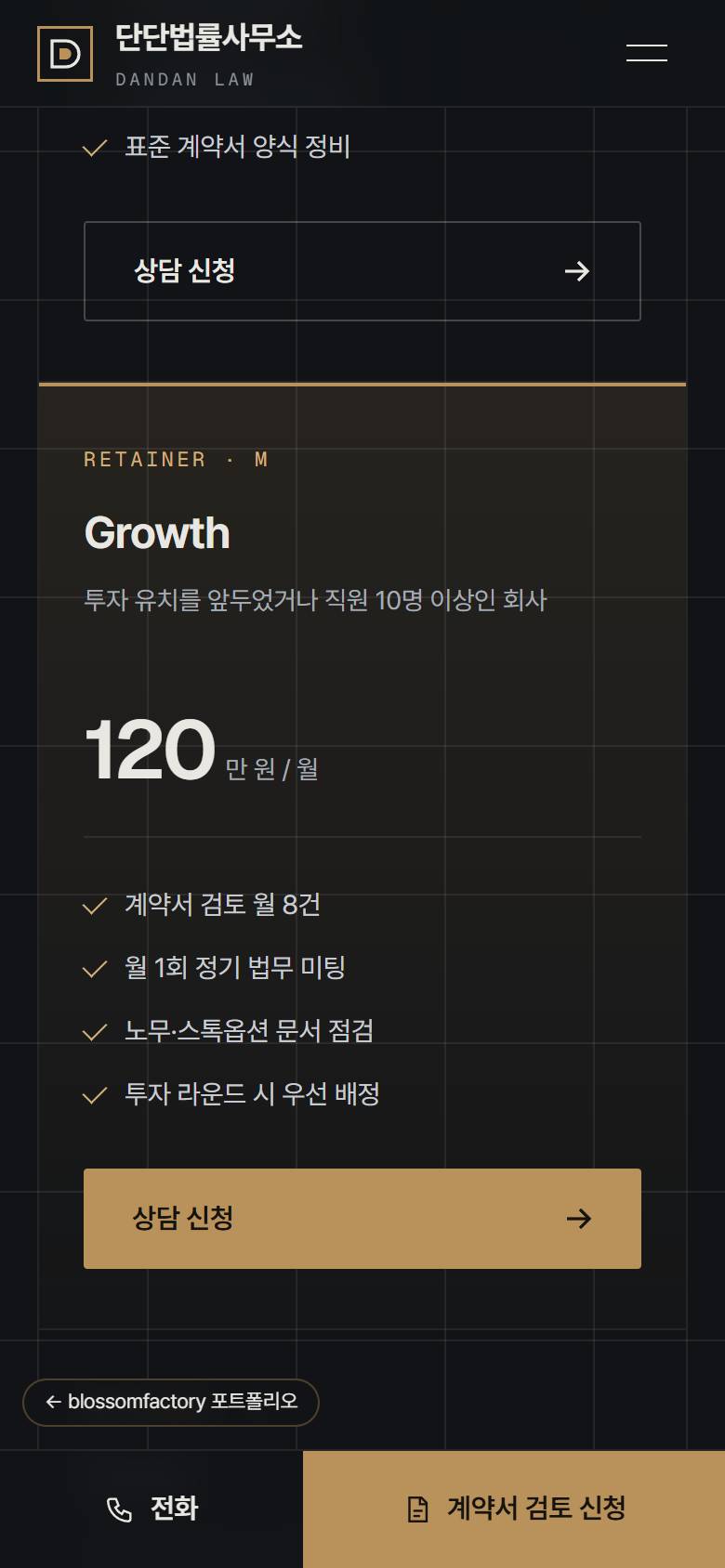 휴대폰 화면의 계약서 헤드라인 첫 화면, 제9조 조항 넘김 화면, Growth 월 자문 요금 카드, 하단 고정 전화·계약서 검토 신청 바 3