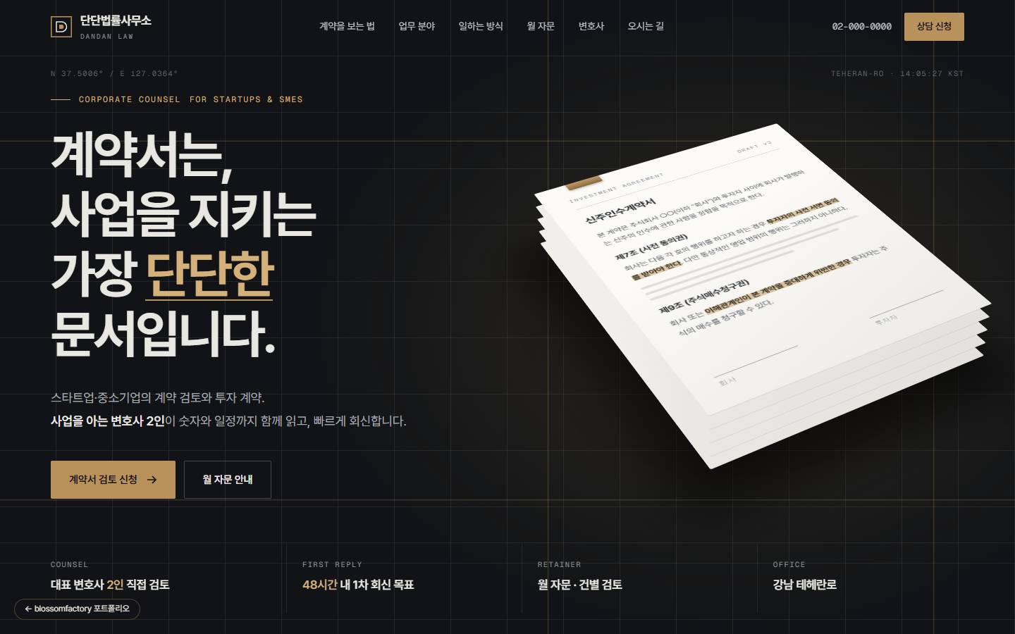 어두운 도면 그리드 위에 "계약서는, 사업을 지키는 가장 단단한 문서입니다" 헤드라인과 형광펜이 그어진 신주인수계약서 더미, 아래 대표 변호사 2인 직접 검토·48시간 내 1차 회신 목표 띠
