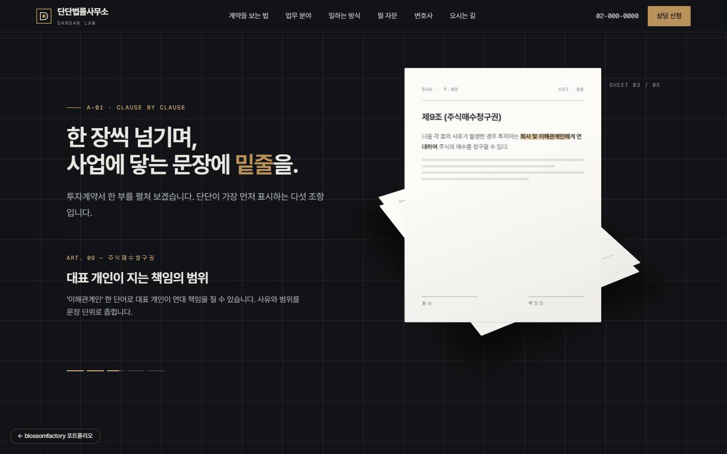 조항별 넘김 섹션의 세 번째 장, 제9조 주식매수청구권 문장에 형광펜이 그어진 계약서와 왼쪽의 "대표 개인이 지는 책임의 범위" 설명, 다섯 칸 진행 표시