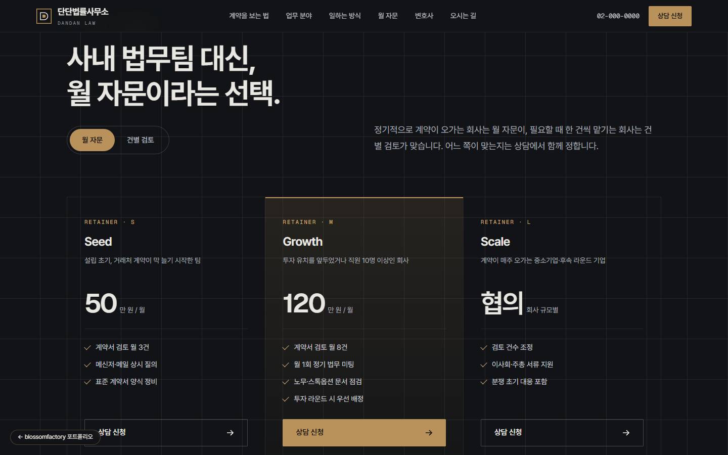 "사내 법무팀 대신, 월 자문이라는 선택" 제목과 월 자문·건별 검토 스위치, Seed 50만 원·Growth 120만 원·Scale 협의 세 요금 카드와 포함 내역
