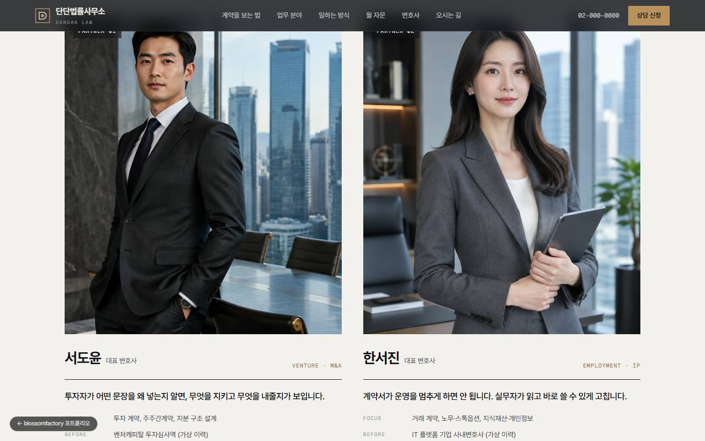 통유리 사무실을 배경으로 선 서도윤, 한서진 두 대표 변호사 사진과 이름, 담당 분야, 한마디, 이전 경력