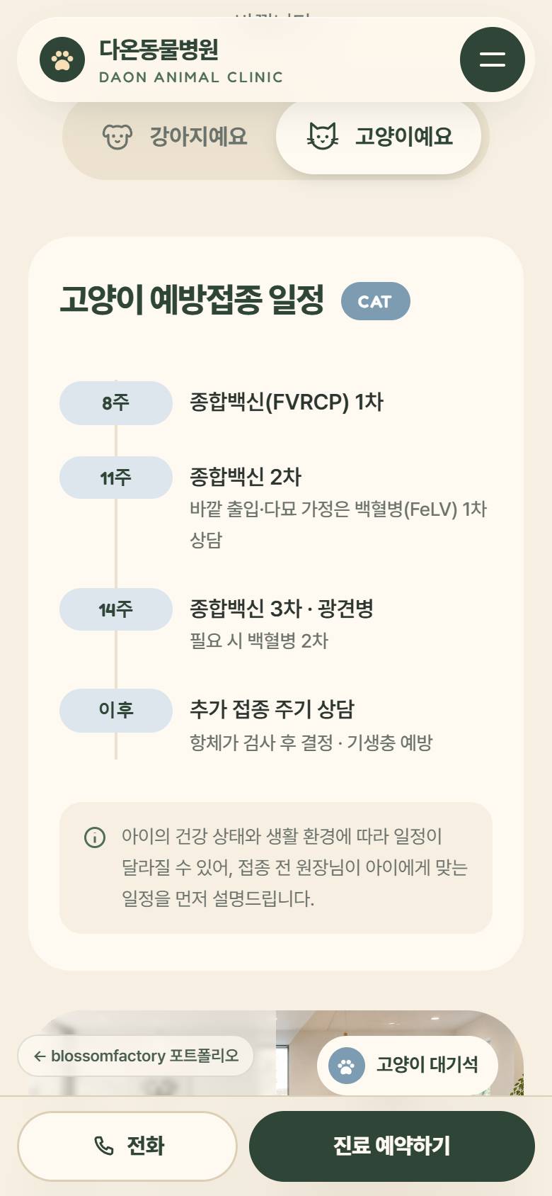 휴대폰 화면의 "먼저 설명합니다" 첫 화면, 세로로 이어지는 발자국 진료 5단계, 고양이를 고른 접종 일정, 하단 고정 전화와 진료 예약 바 3