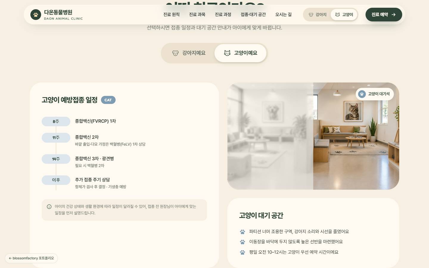 '고양이예요'를 고른 상태의 고양이 예방접종 일정 카드와, 대기실 사진에서 고양이 대기석만 밝고 강아지 쪽은 흐려진 모습