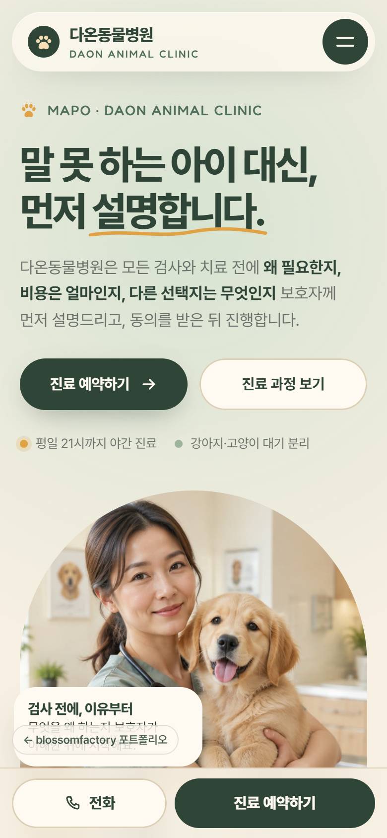 휴대폰 화면의 "먼저 설명합니다" 첫 화면, 세로로 이어지는 발자국 진료 5단계, 고양이를 고른 접종 일정, 하단 고정 전화와 진료 예약 바 1