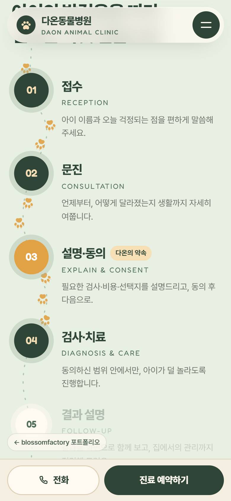 휴대폰 화면의 "먼저 설명합니다" 첫 화면, 세로로 이어지는 발자국 진료 5단계, 고양이를 고른 접종 일정, 하단 고정 전화와 진료 예약 바 2