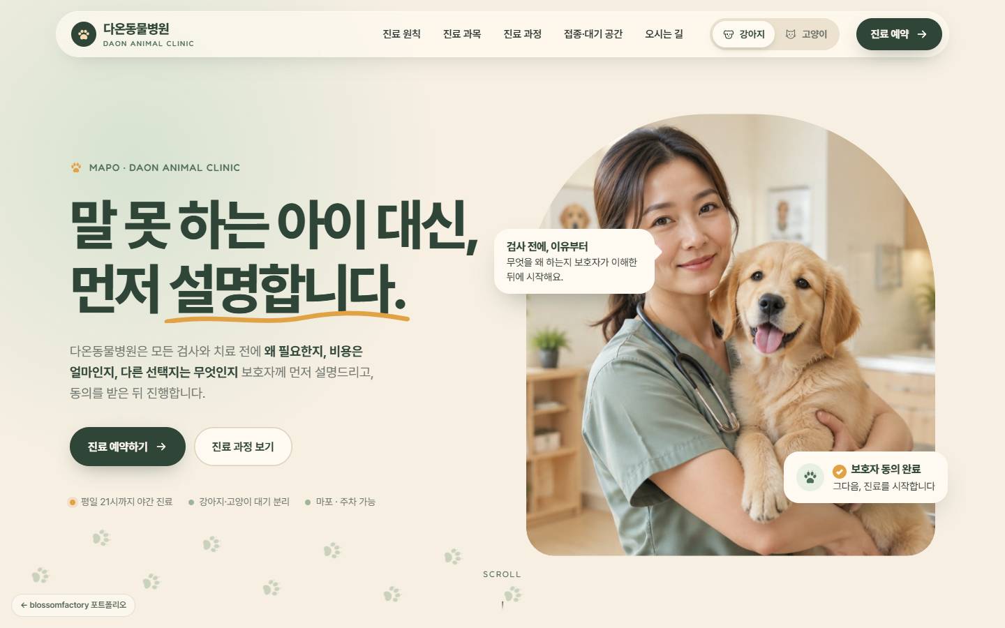 크림색 배경에 "말 못 하는 아이 대신, 먼저 설명합니다" 제목과 허니색 밑줄, 강아지를 안은 수의사 아치 사진 위 '검사 전에, 이유부터'와 '보호자 동의 완료' 말풍선
