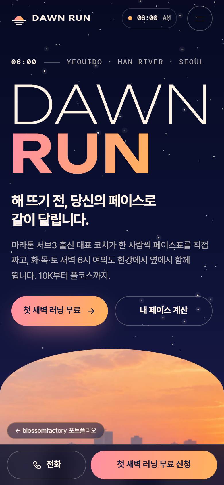 휴대폰 화면의 DAWN RUN 첫 화면, 지도와 4.8km 거리 숫자를 위아래로 쌓은 한강 코스, 해 뜨는 사진 위 "내일 새벽 6시, 같이 출발할까요?" 신청 화면과 하단 고정 전화·첫 새벽 러닝 무료 신청 바 1