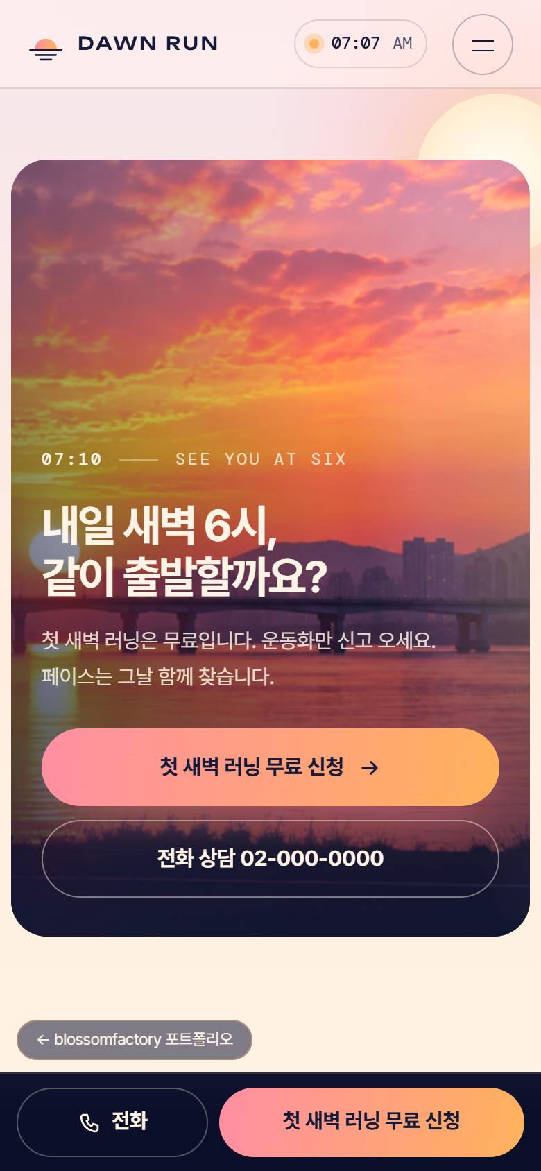 휴대폰 화면의 DAWN RUN 첫 화면, 지도와 4.8km 거리 숫자를 위아래로 쌓은 한강 코스, 해 뜨는 사진 위 "내일 새벽 6시, 같이 출발할까요?" 신청 화면과 하단 고정 전화·첫 새벽 러닝 무료 신청 바 3