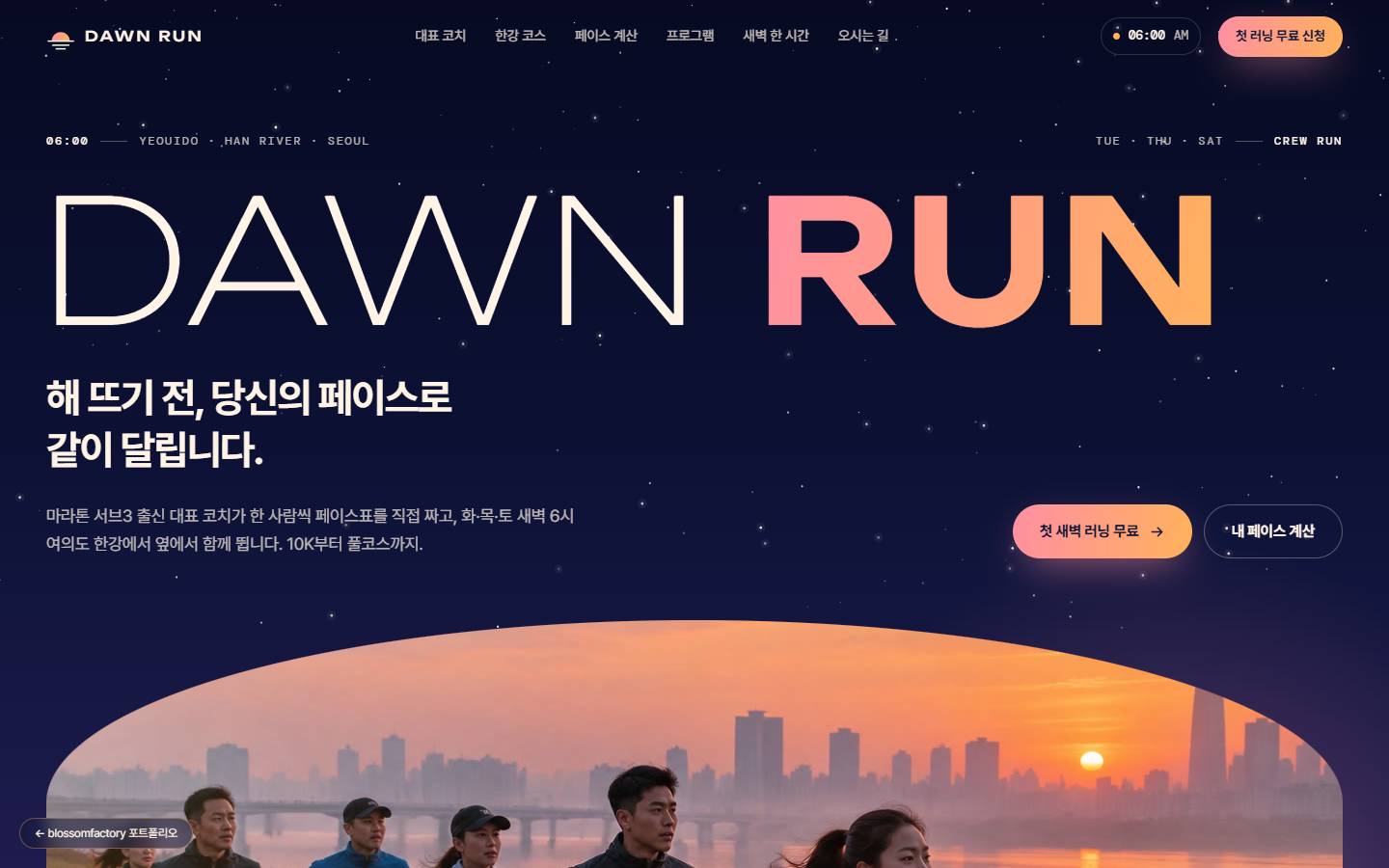 별이 뜬 인디고 하늘 배경에 얇은 DAWN과 해돋이색 RUN 대형 타이포, "해 뜨기 전, 당신의 페이스로 같이 달립니다." 문구와 첫 새벽 러닝 무료 버튼, 아래에 해 뜨는 한강 도심을 배경으로 크루가 달리는 둥근 사진